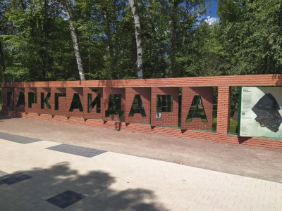 Парк Гайдар - 41.jpg